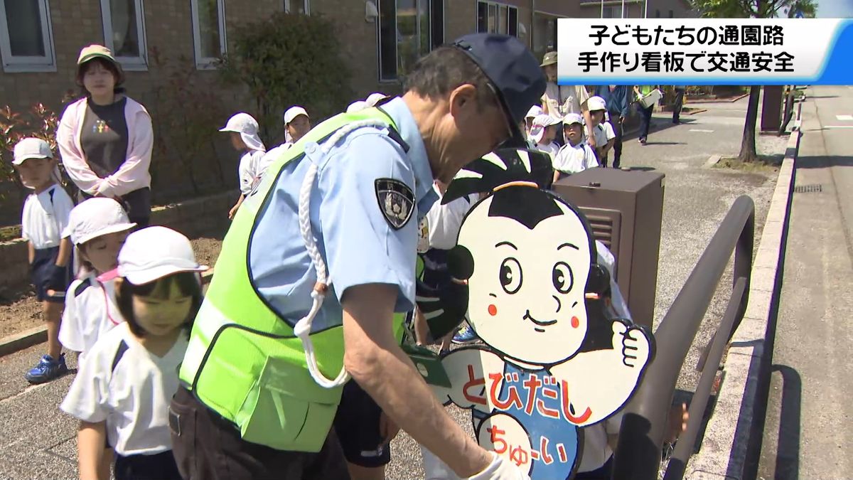 手作り看板で通園路の安全守る　金沢のスクールサポート隊