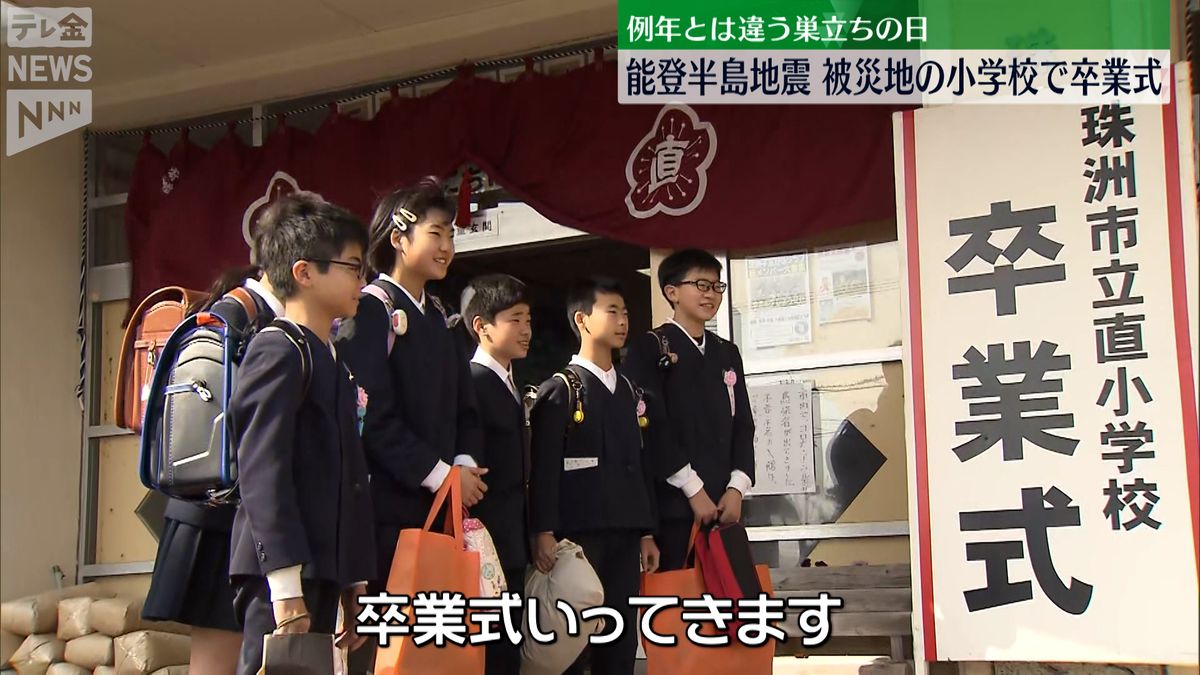 石川県内の小学校で卒業式　地震の爪痕残る中、例年とは違った形の巣立ちの日