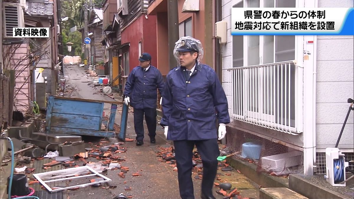 石川県警に「災害対策課」新設　被災地での警察活動の司令塔に