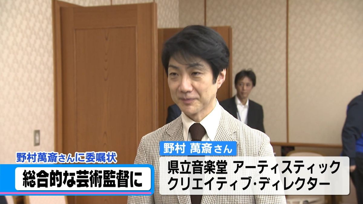 野村萬斎さん　石川県立音楽堂の「総合芸術監督」に