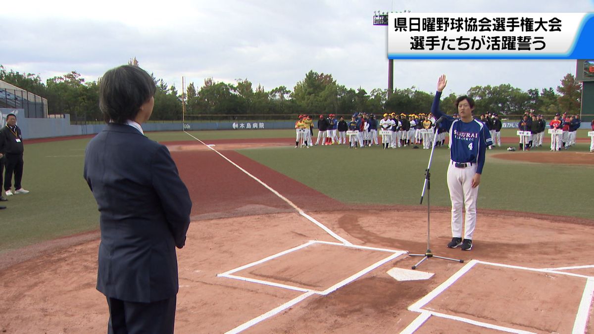 県日曜野球協会選手権大会開幕　18チームが活躍を誓う