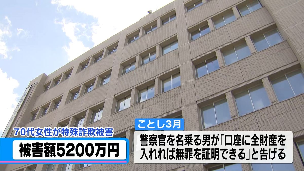 警察官名乗り「指名手配がかかっている」 70代女性が5200万円だまし取られる　石川・金沢市