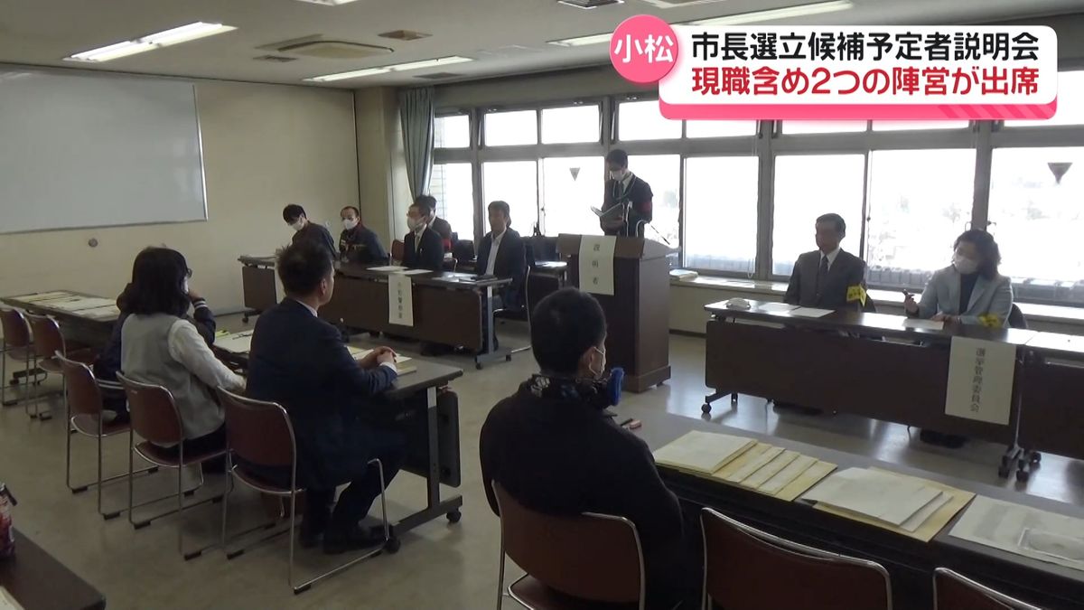 現職含め“2陣営”出席の立候補予定者説明会　3月告示の石川・小松市長選挙