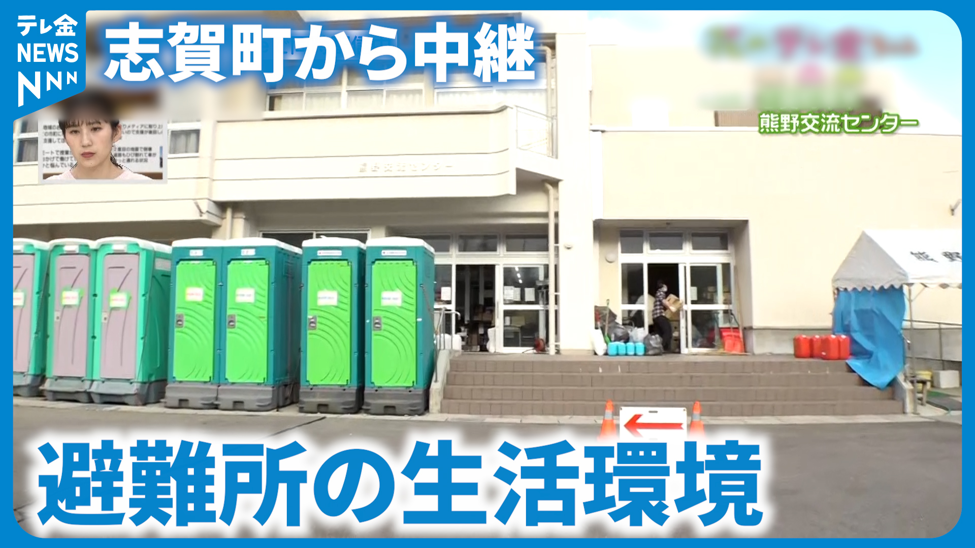 志賀町の避難所から中継 能登半島地震から19日目 避難所の環境は｜テレ金NEWS NNN