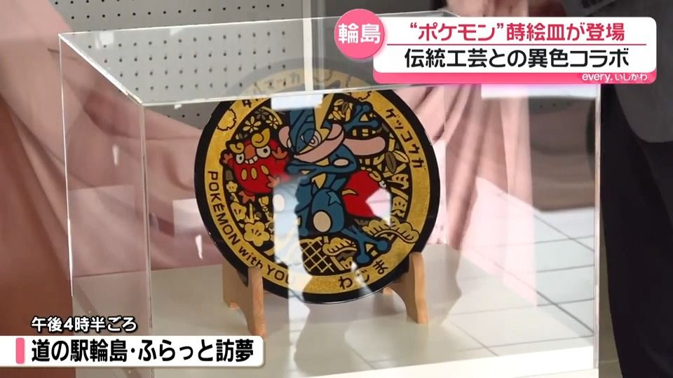 輪島塗”×”ポケモン” 色鮮やかな蒔絵皿 職人が描くゲッコウガと