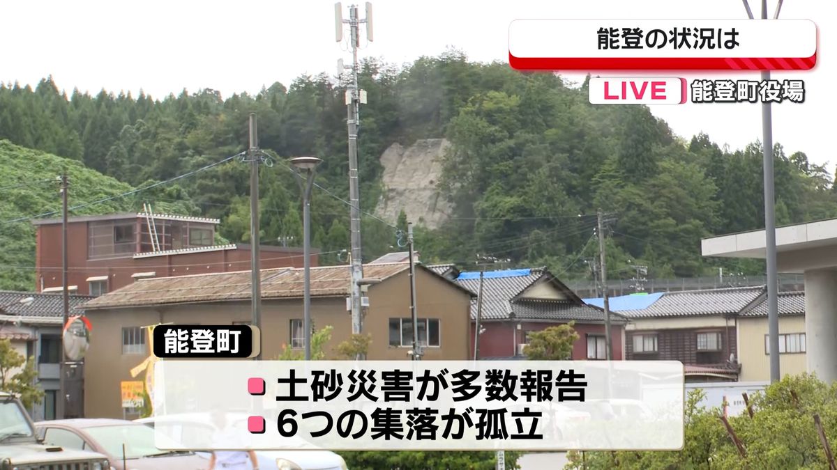 能登町から中継　土砂災害の報告多数　6集落が孤立状態に　仮設住宅も床下浸水