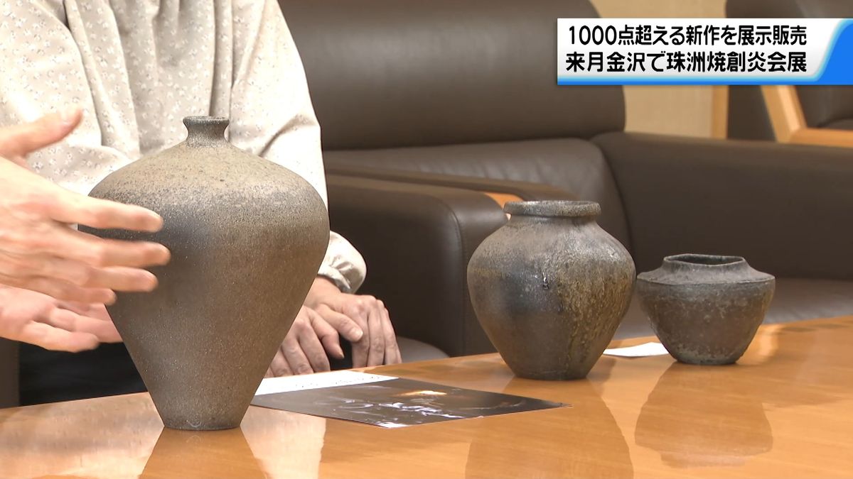 復興の珠洲焼1000点超える新作を展示販売 ｢珠洲焼創炎会展｣ 5月3日から