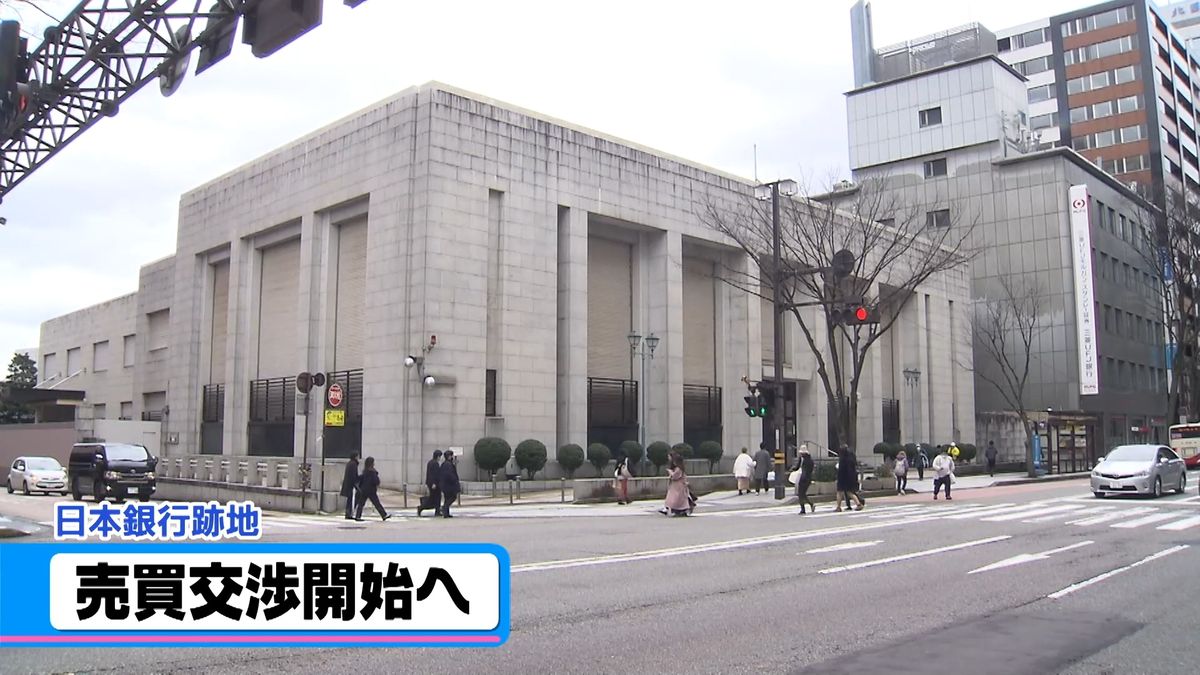 日銀金沢支店跡地　金沢市と売買交渉開始へ　土地の取得経費など協議本格化へ
