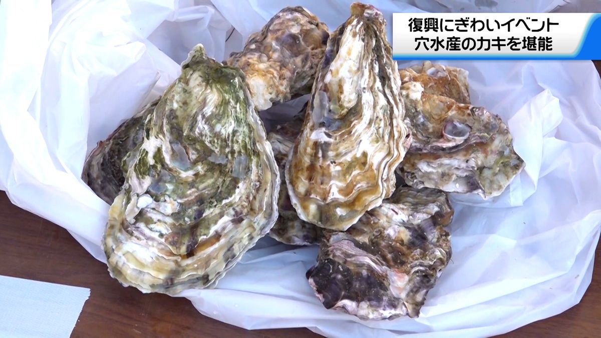 地元産のカキを楽しめる　石川・穴水町で「復興にぎわいかきまつり」開催