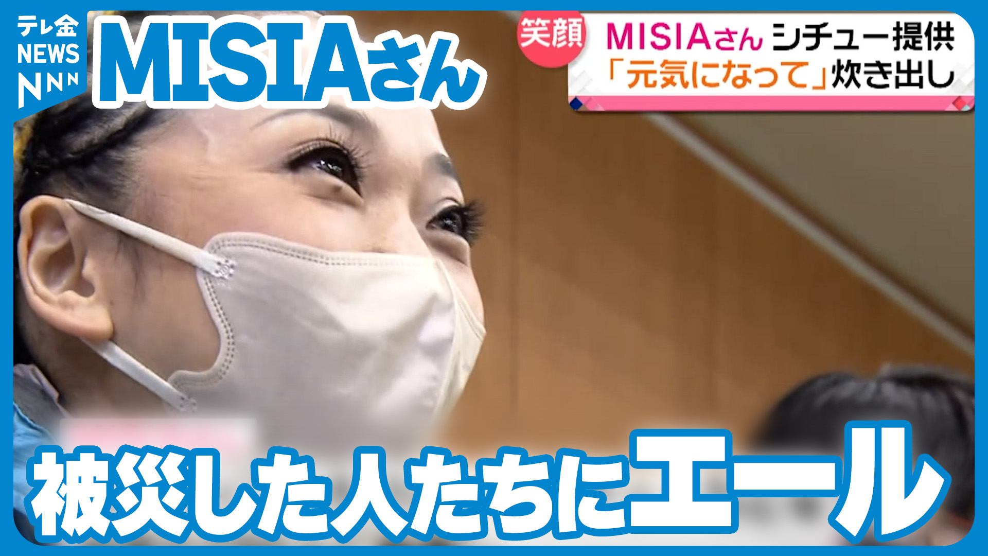 MISIAさんが避難生活にエール 「皆さんの笑顔を見たかった…」（2024年2