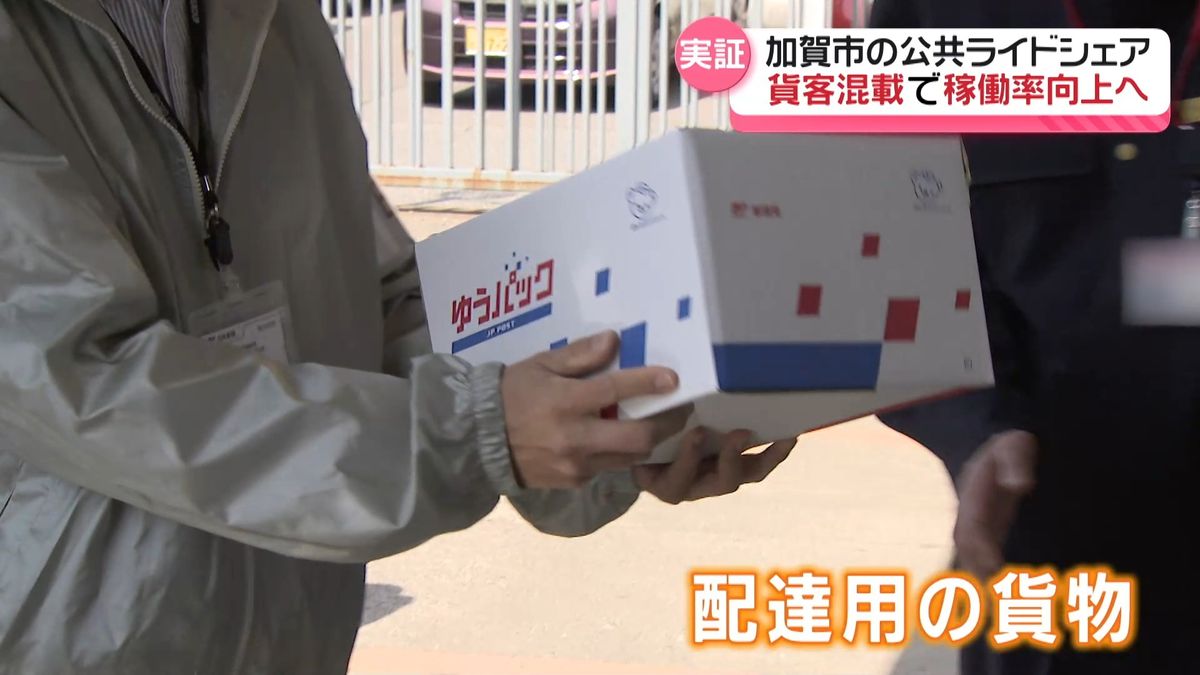 “乗客と貨物を一緒に”　石川・加賀市の公共ライドシェア　貨客混載の実証実験始まる