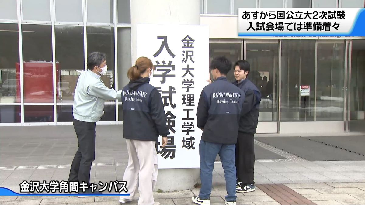 国公立大で25日から2次試験前期日程 金沢大学で試験会場の準備進む