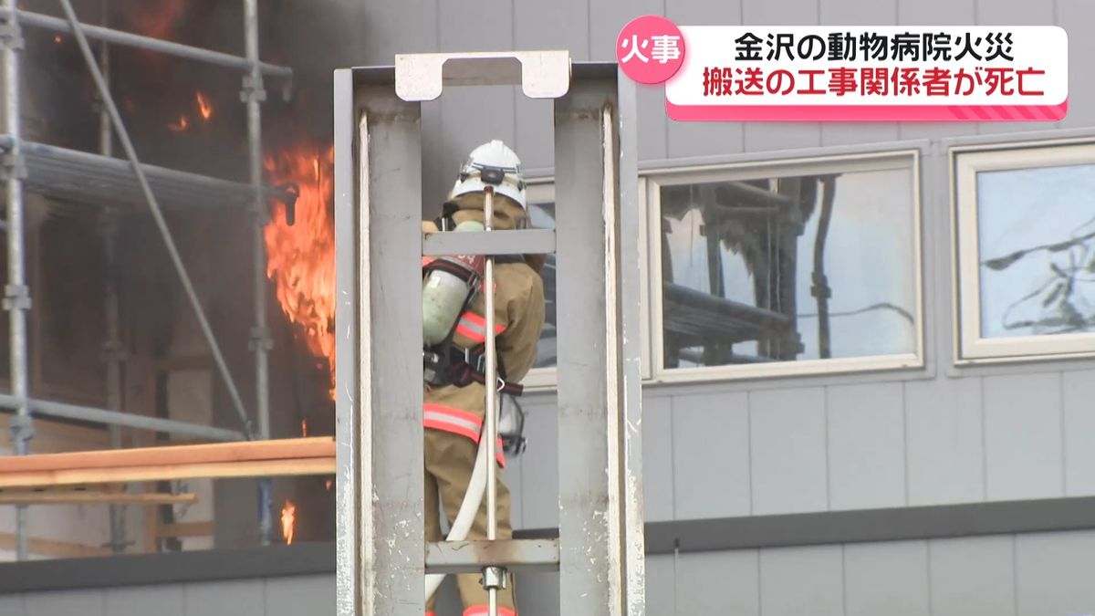 金沢の動物病院の火事　病院搬送の工事関係者の死亡を確認　病院内のイヌやネコは避難