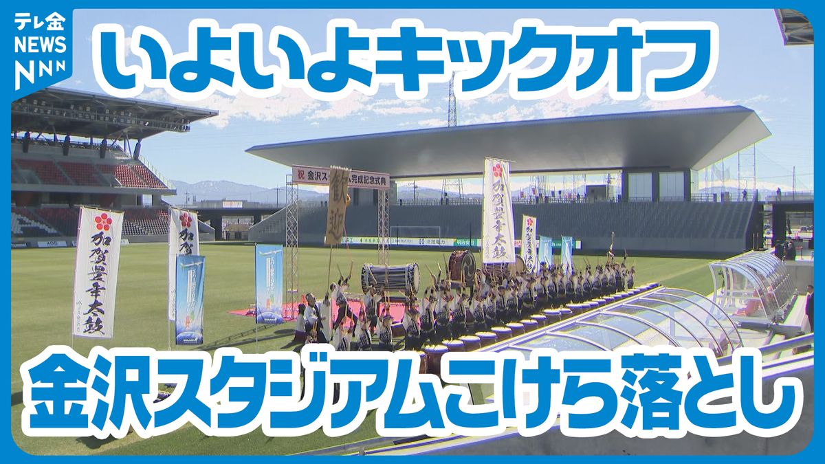 いよいよキックオフ　北陸初のサッカー専用スタジアム「金沢スタジアム」でこけら落とし