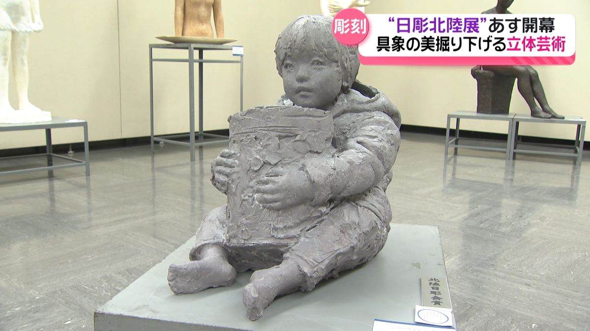 彫刻作品約70点が並ぶ｢日彫北陸展｣ 21日からの開幕を前に 若い感性の