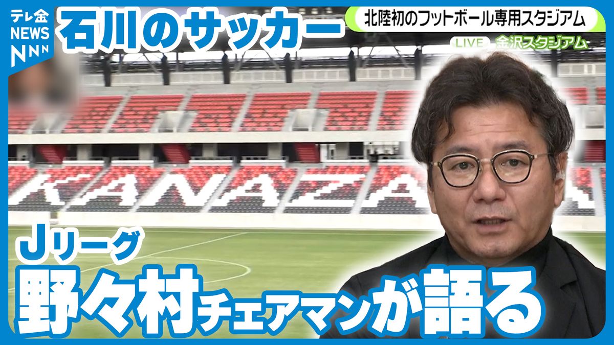 【中継】Jリーグの野々村チェアマンが語る石川のサッカー　金沢スタジアムの魅力徹底解剖