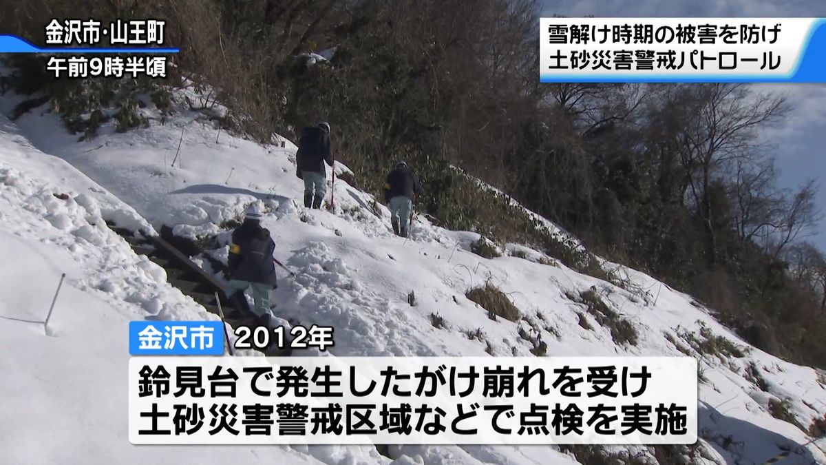 雪解け時期の被害を防げ！金沢の丘陵地で土砂災害警戒パトロール　きょうから気温上昇