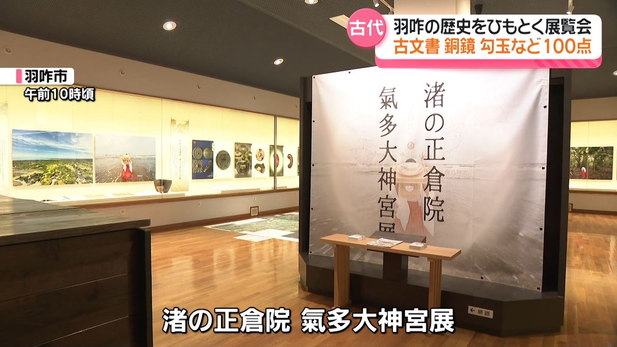 能登一宮“気多大社”の歴史ひもとく「渚の正倉院 氣多大神宮展」20日から開幕