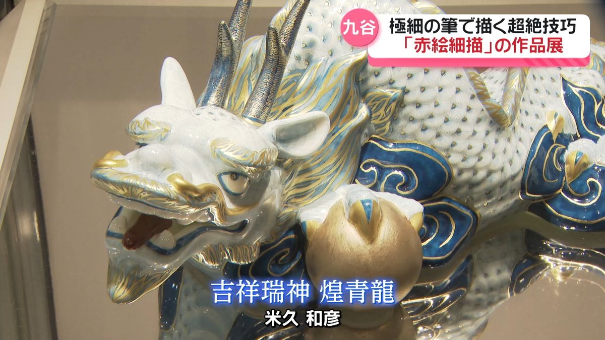 極細の線で文様描く｢赤絵細描｣ 技法受け継ぐ九谷焼作家の作品展 金沢で 