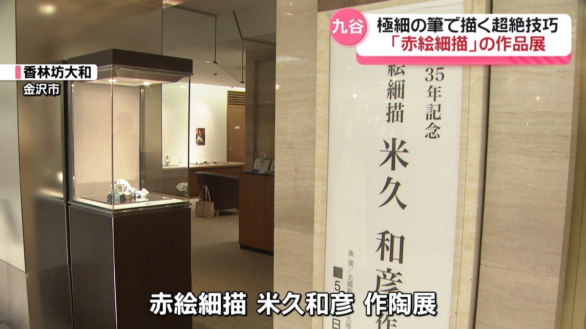 極細の線で文様描く｢赤絵細描｣ 技法受け継ぐ九谷焼作家の作品展 金沢で 