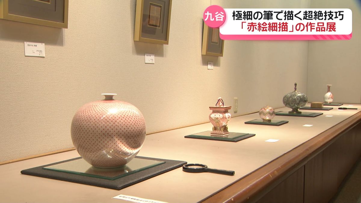 極細の線で文様描く｢赤絵細描｣ 技法受け継ぐ九谷焼作家の作品展 金沢で