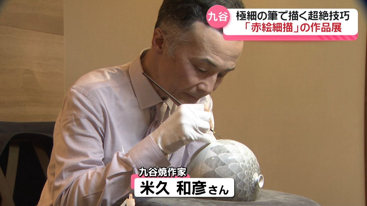 極細の線で文様描く｢赤絵細描｣ 技法受け継ぐ九谷焼作家の作品展 金沢で