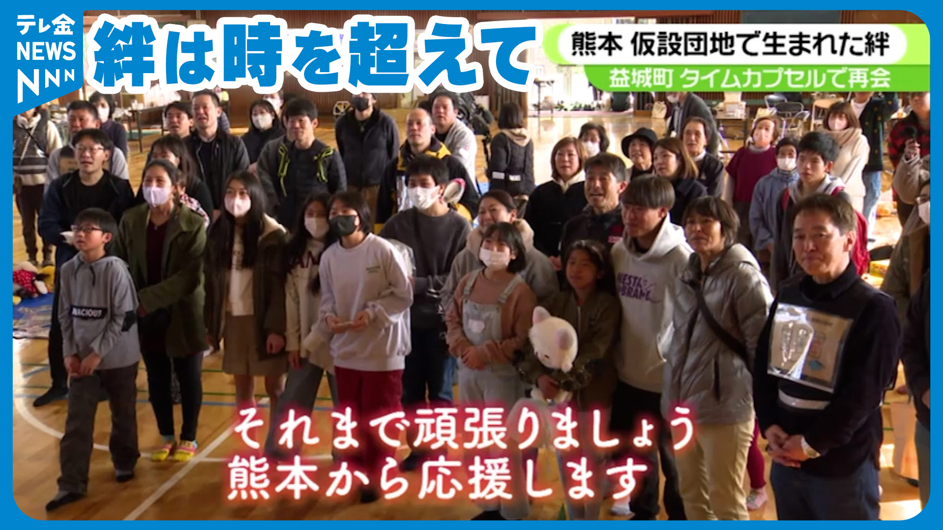 避難生活で生まれた絆 5年前の熊本から能登へ タイムカプセルが届ける