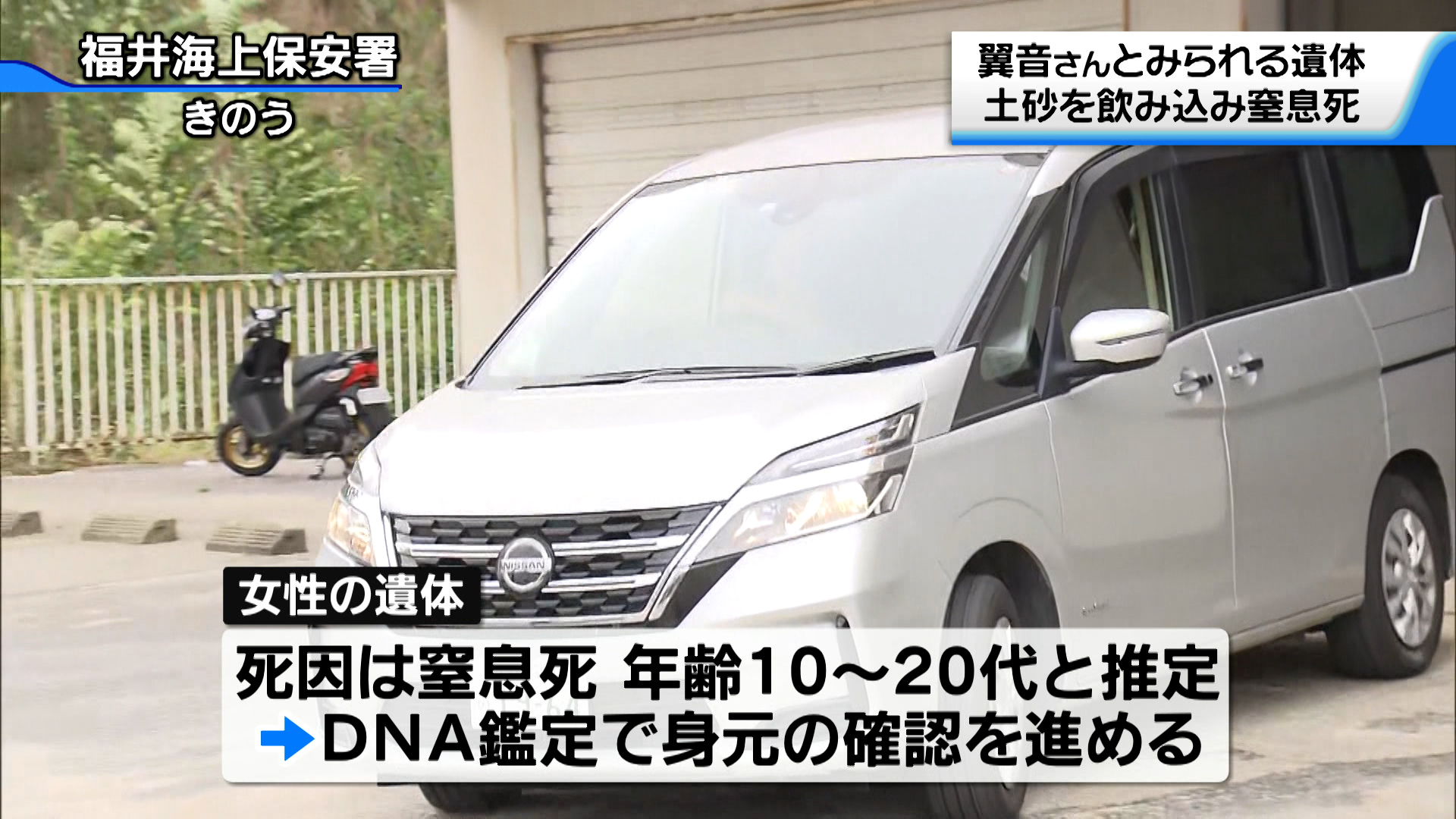 福井沖で発見の遺体 死因は土砂を飲み込んだ窒息死 DNA鑑定で身元特定進める（2024年10月2日掲載）｜テレ金NEWS NNN