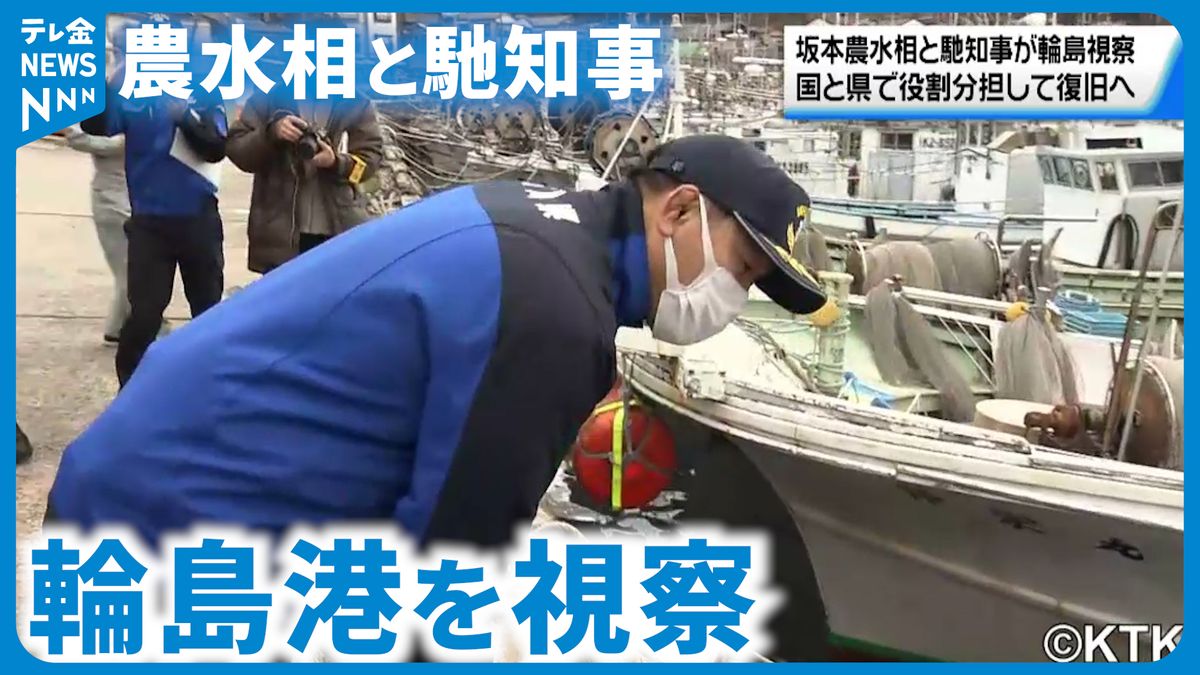 坂本農水相と馳知事が輪島港を視察、漁業関係者「輪島から誰も海に出ていない」早急な対応求める声