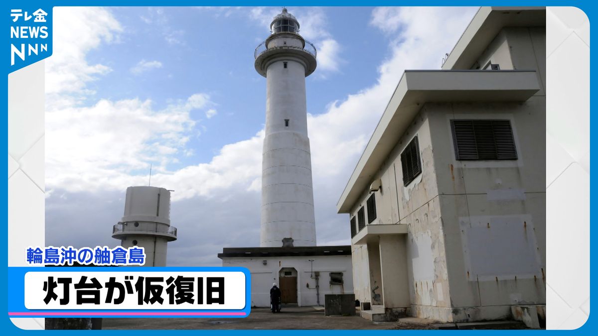 震災で消えていた舳倉島の灯台　太陽光パネルを使って仮復旧　定期便は欠航続く