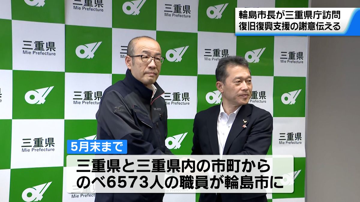 輪島市長 三重県に能登半島地震の支援を感謝　