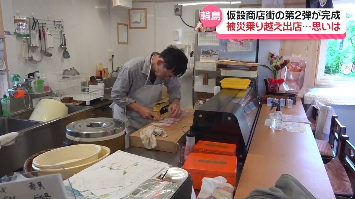 「形は多少変わっても」 輪島の仮設商店街第2弾完成　被災店舗が営業再開　苦労の末の出店に