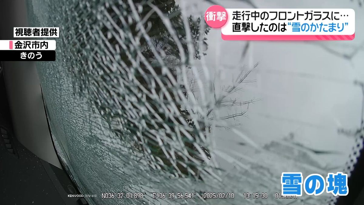 走行中のフロントガラスに雪の塊が…　雪解け進む石川県内　注意するポイントは