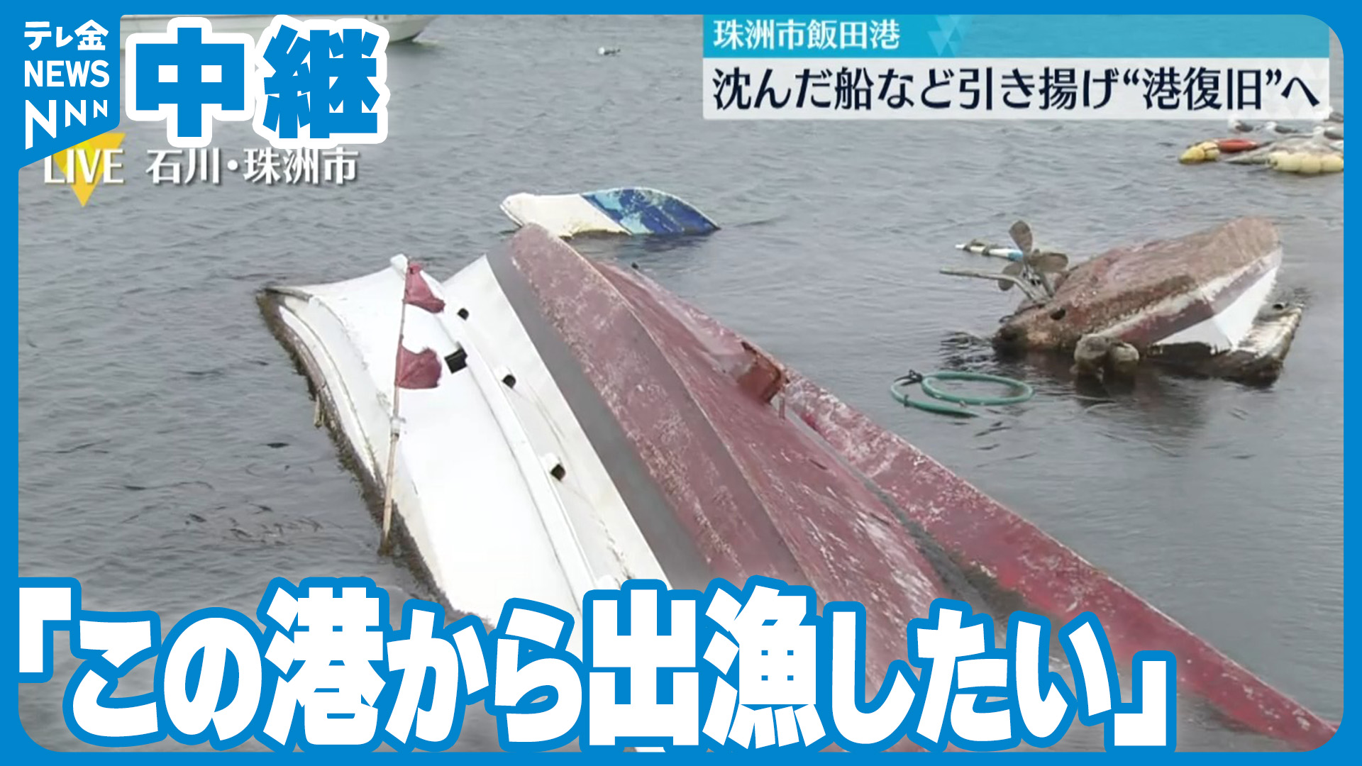 津波被害の港で沈没船の引き揚げ開始 「もう一度この港で漁を…」珠洲市