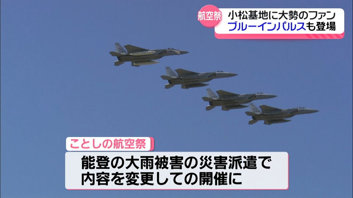 3連休最終日ブルーインパルス華麗に飛行　航空祭に多くのファン　航空自衛隊小松基地