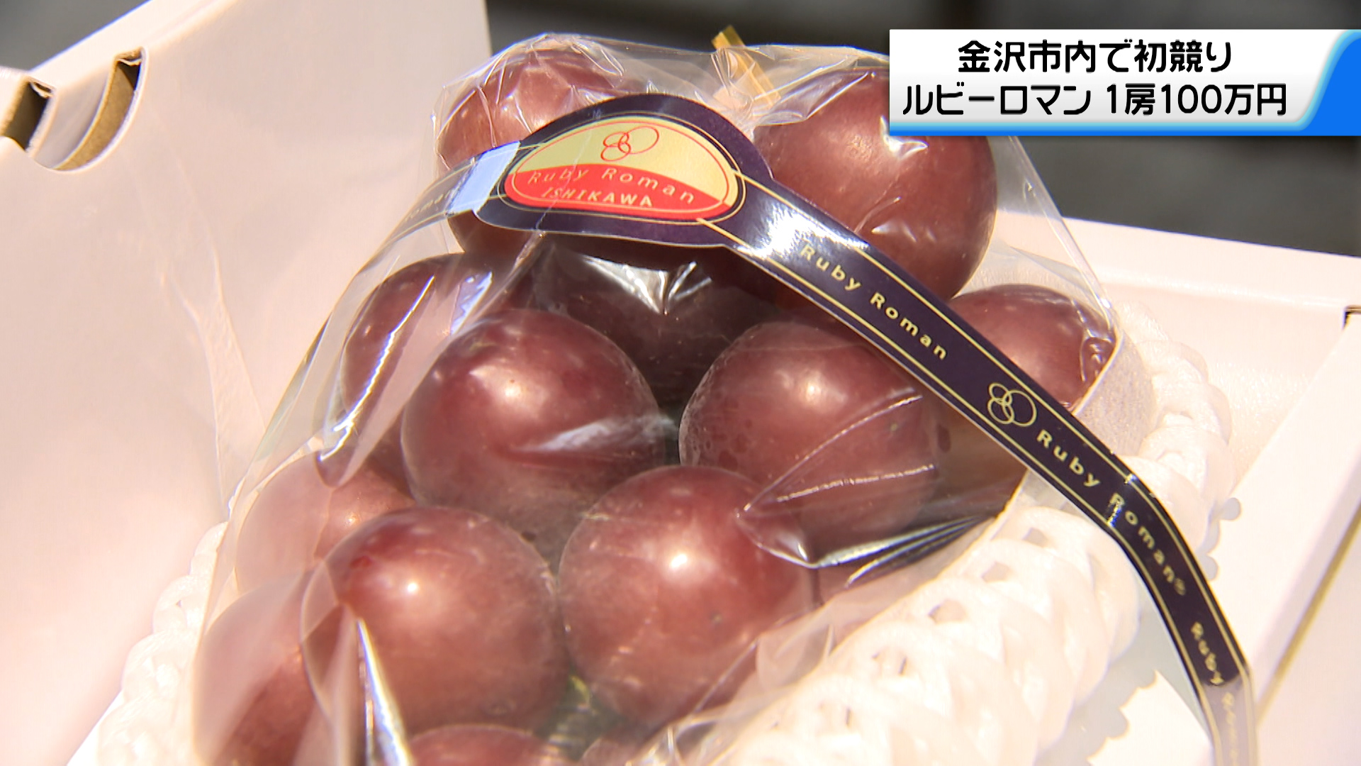 石川県産高級ブドウ「ルビーロマン」 初競りで1房100万円 同額を義援金