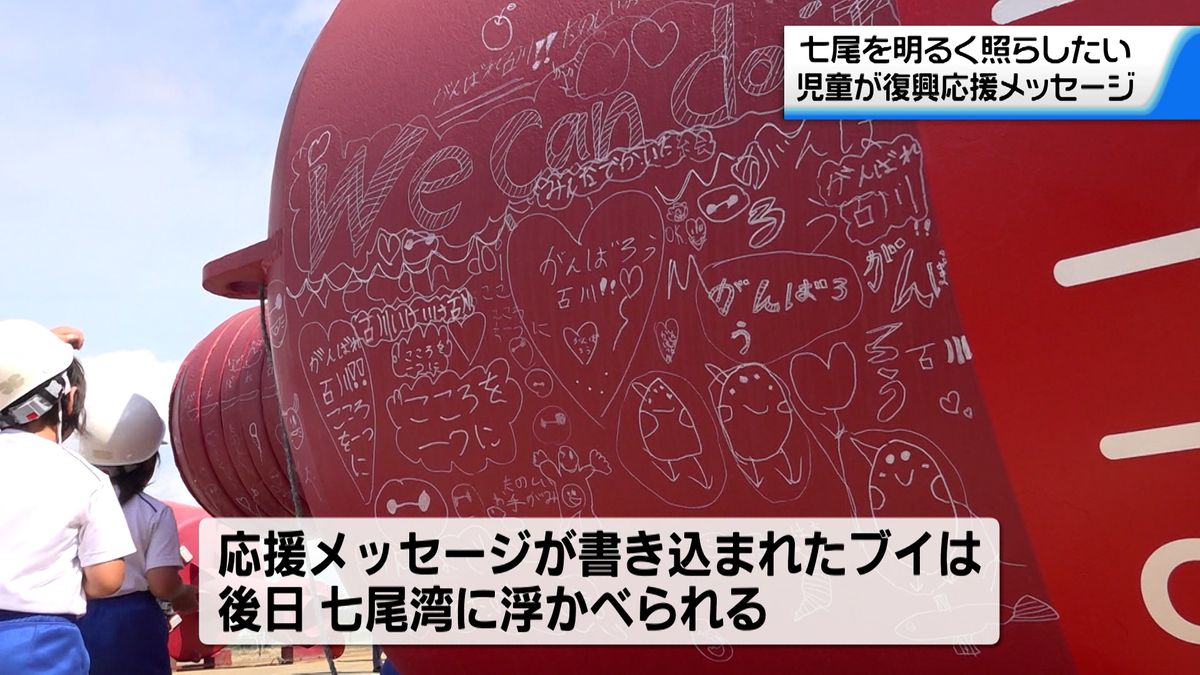 復興に向け明るく照らす願い込め　児童たちが港のブイに応援メッセージ　