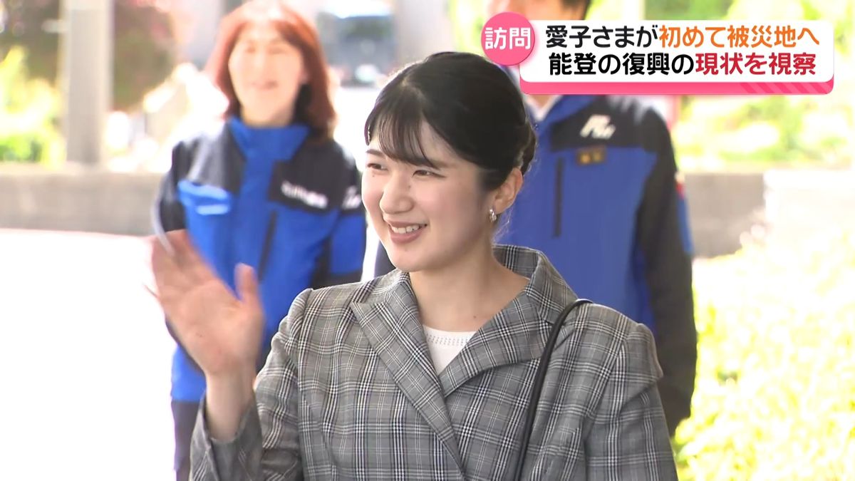 愛子さま石川初訪問 「一日も早く平穏な日常が戻りますことを」 被災地に寄り添った2日間