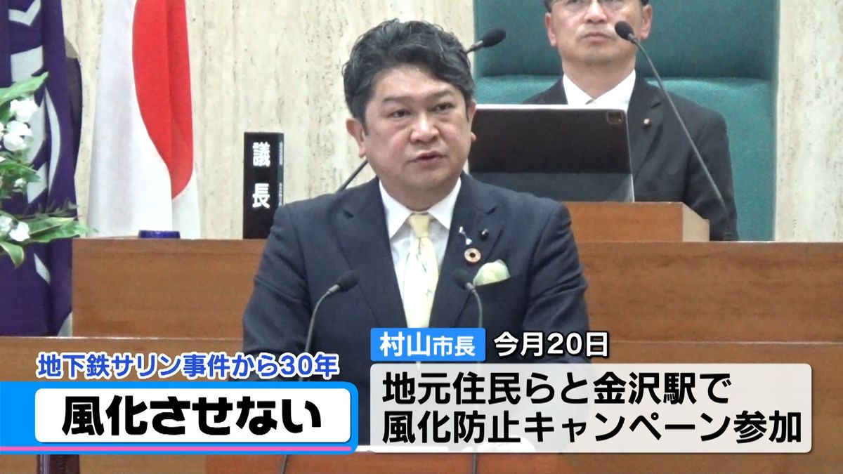 地下鉄サリン事件から30年　“風化させない”　金沢市長が街頭活動に参加へ