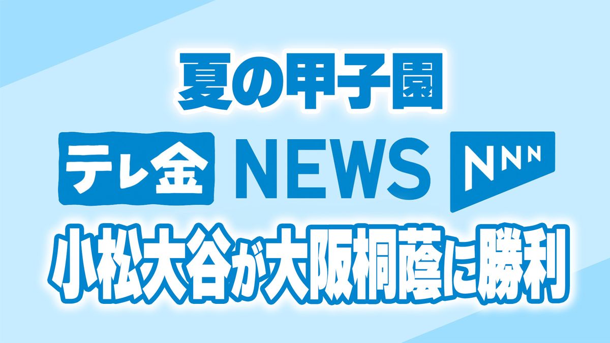 夏の甲子園　石川代表小松大谷が大阪桐蔭に完封勝利で3回戦進出！投手西川”マダックス”