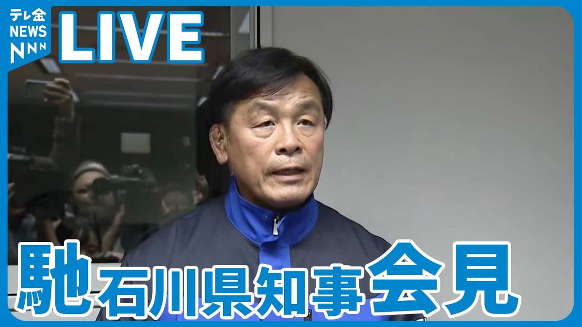 【石川県知事会見】馳知事が会見　奥能登でのボランティアなどの活動支援について