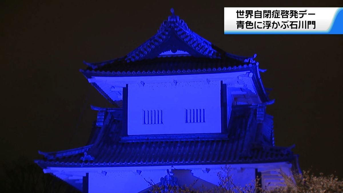 「障がい知ってほしい」 世界自閉症啓発デー　金沢城石川門を青色にライトアップ