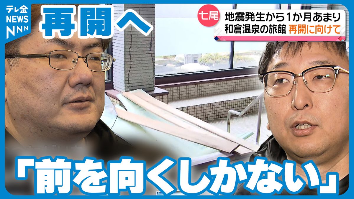 “湯けむり”戻る温泉地「前を向くしかない」 再開へ歩み進める旅館の思い　七尾市･和倉温泉