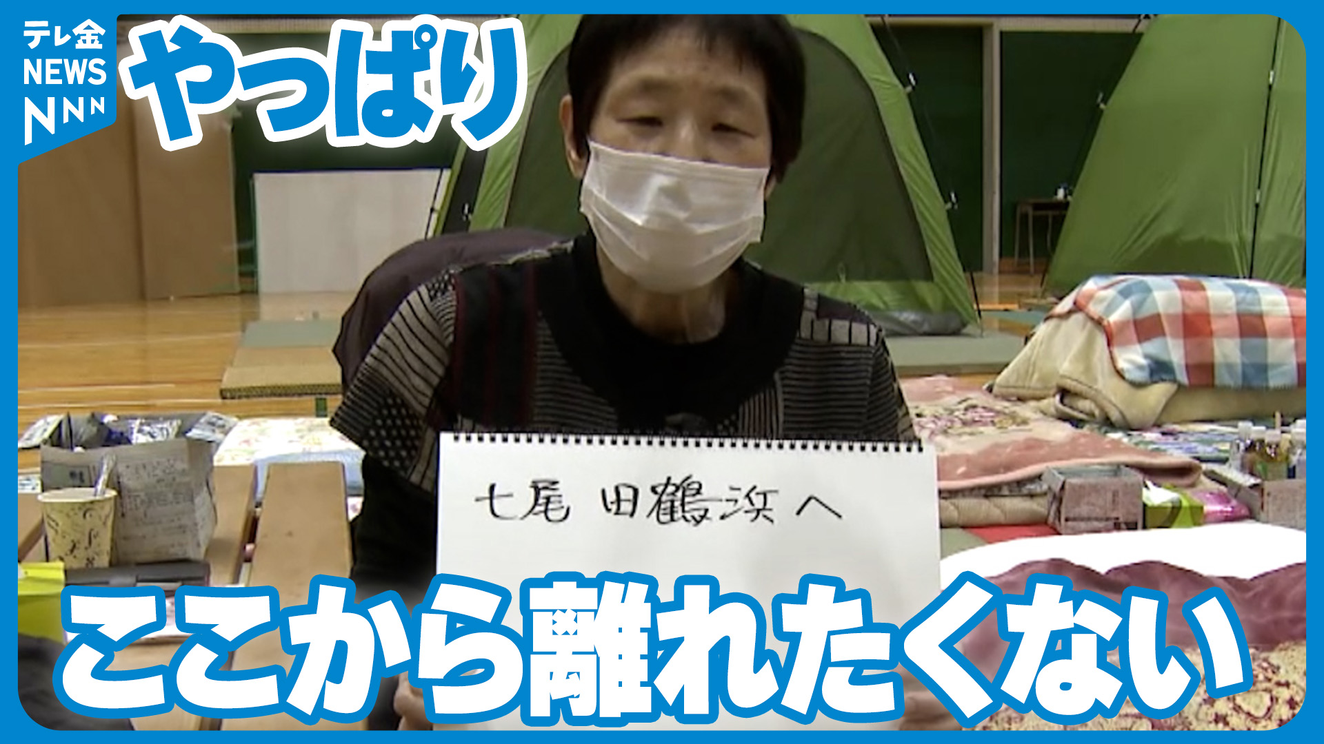 のとだより】「やっぱりここから離れたくない…」避難所からの心の声 今、伝えたい思いは…｜テレ金NEWS NNN