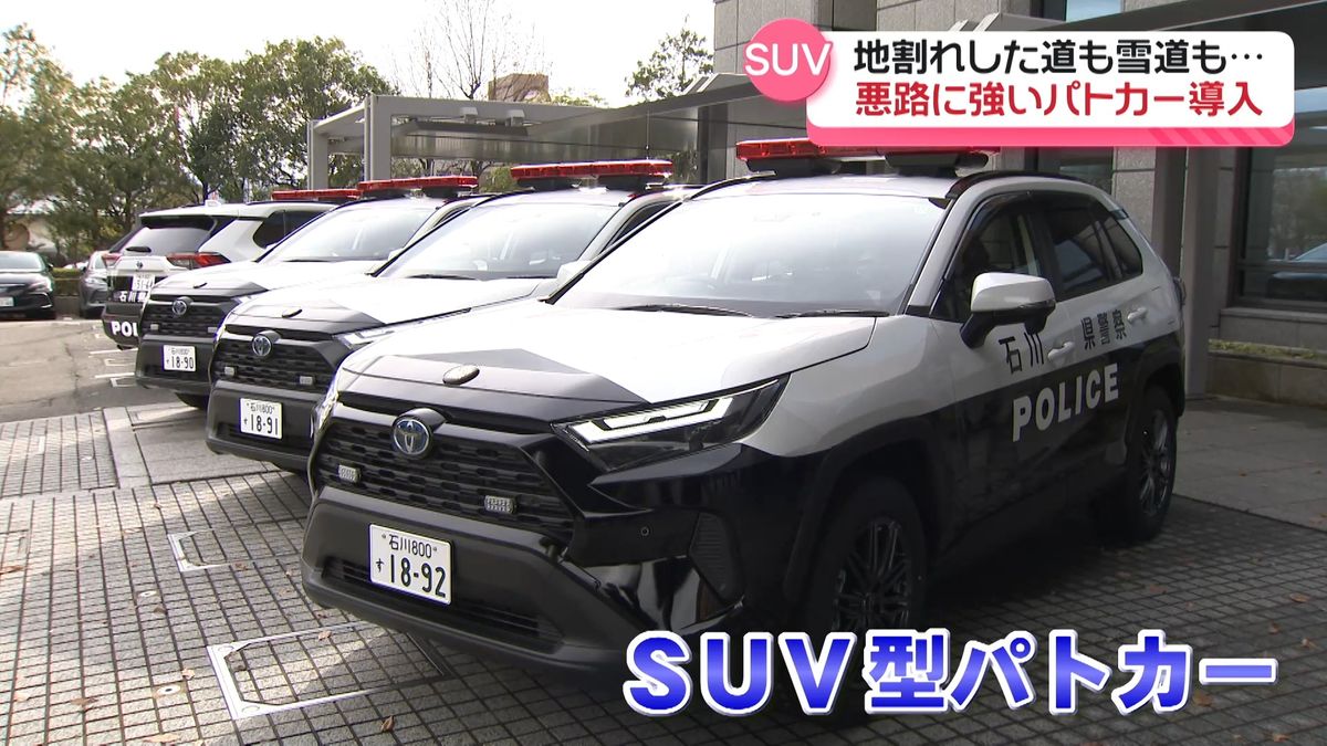 悪路も雪道もお任せ！石川県警がSUV型パトカー導入　能登半島地震を教訓に…　