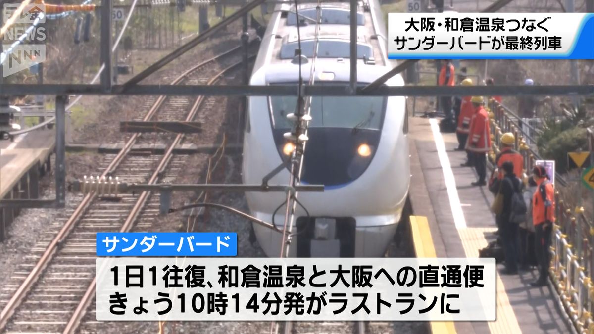 「特急サンダーバード」和倉温泉と大阪直通便が新幹線延伸開業に伴いラストラン　石川の観光地から不安の声も