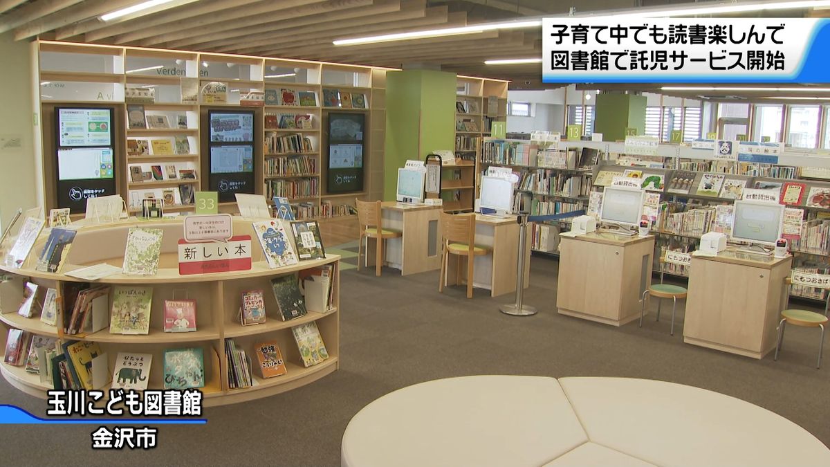 子育て中でも“安心して読書を” 金沢玉川こども図書館で託児