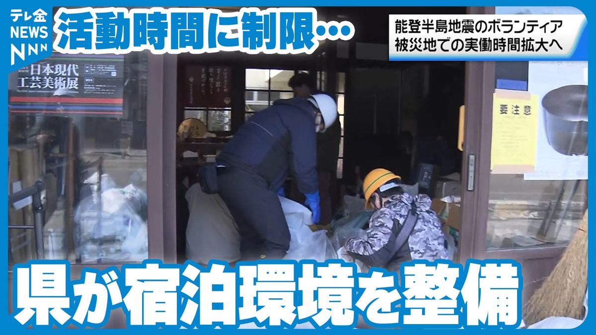 活動時間限られる能登の災害ボランティア　石川県が宿泊環境整備へ