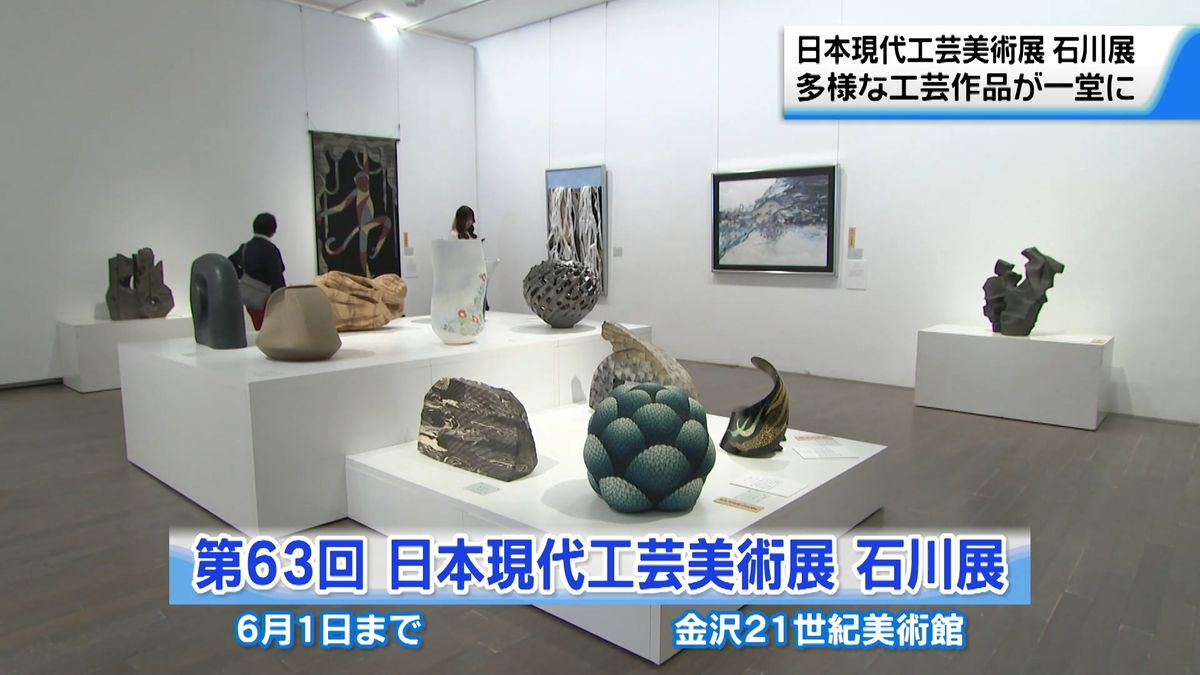多種多彩な工芸作品101点並ぶ 日本現代工芸美術展石川展 金沢市