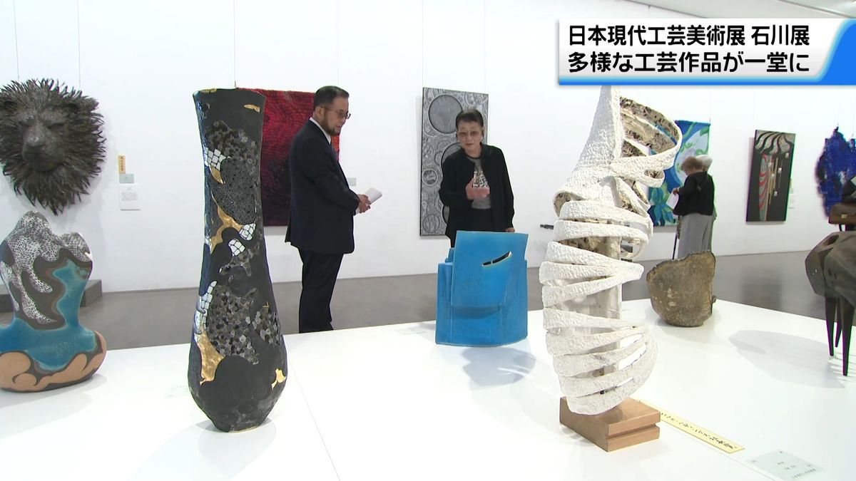 日本現代美術 : since1950 工芸 多種多彩な工芸作品101点並ぶ 日本現代工芸美術展石川展 金沢市